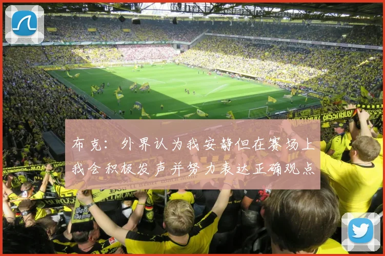 布克：外界认为我安静但在赛场上我会积极发声并努力表达正确观点