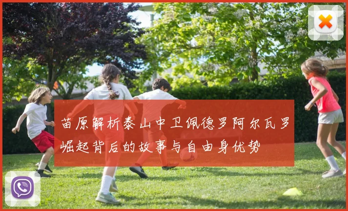 苗原解析泰山中卫佩德罗阿尔瓦罗崛起背后的故事与自由身优势