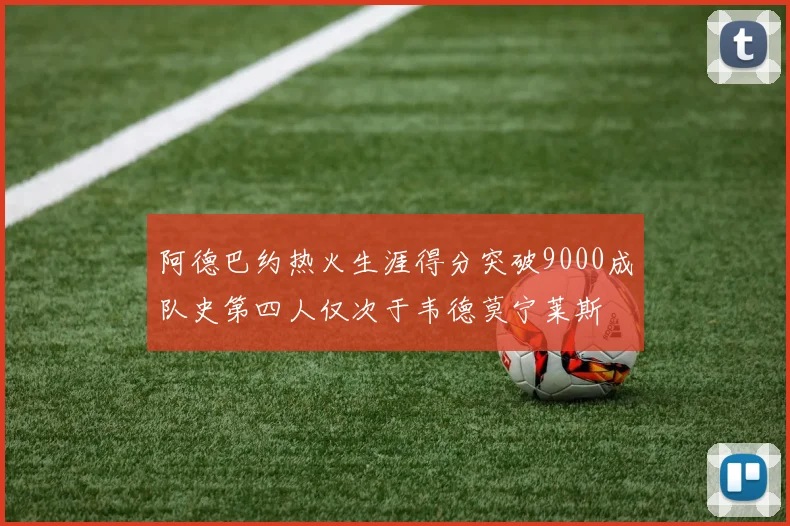 阿德巴约热火生涯得分突破9000成队史第四人仅次于韦德莫宁莱斯