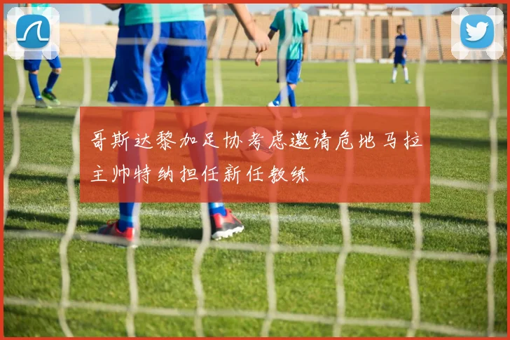 哥斯达黎加足协考虑邀请危地马拉主帅特纳担任新任教练
