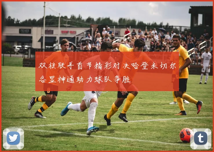 双核联手首节精彩对决哈登米切尔各显神通助力球队争胜