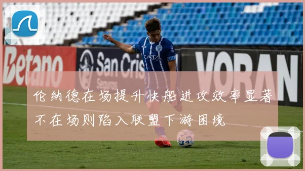 伦纳德在场提升快船进攻效率显著不在场则陷入联盟下游困境
