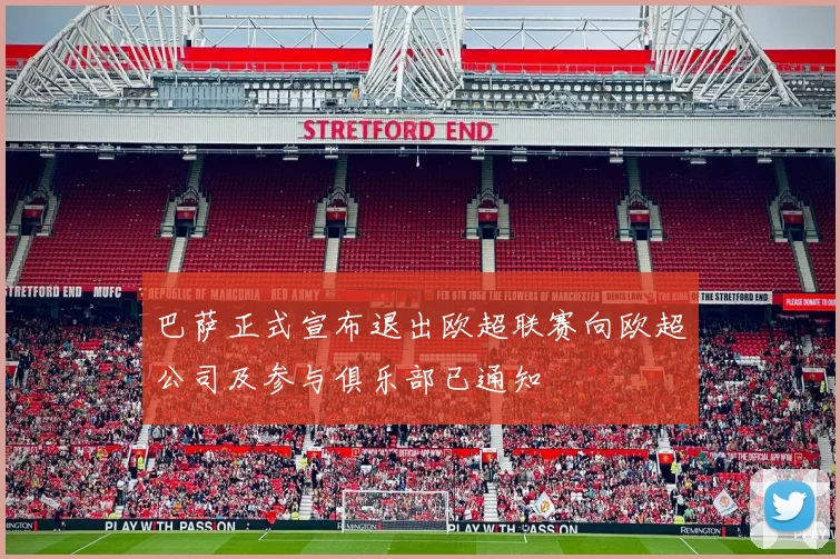 巴萨正式宣布退出欧超联赛向欧超公司及参与俱乐部已通知