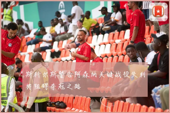 斯科尔斯警告阿森纳关键战役失利将阻碍夺冠之路