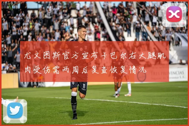 尤文图斯官方宣布卡巴尔右大腿肌肉受伤需两周后复查恢复情况