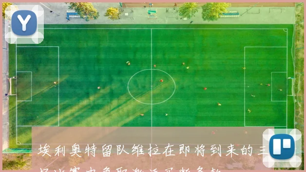 埃利奥特留队维拉在即将到来的三场比赛中争取激活买断条款